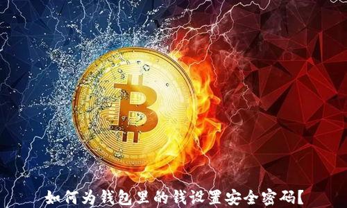 
如何为钱包里的钱设置安全密码？