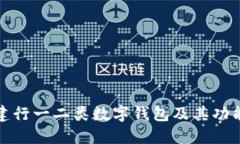 详解建行一二类数字钱包及其功能优势