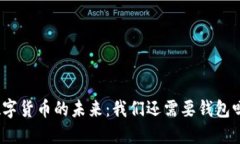 数字货币的未来：我们还需要钱包吗？