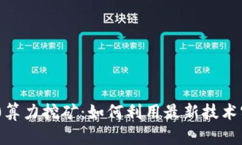 Tokenim 2.0算力挖矿：如何利用最新技术实现最大收益