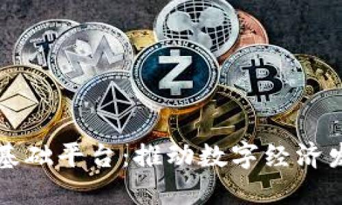 江西区块链基础平台：推动数字经济发展的新引擎