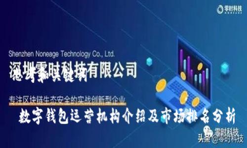 思考和关键词

 数字钱包运营机构介绍及市场排名分析