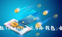 如何升级Tokenim 2.0冷钱包：全面指南