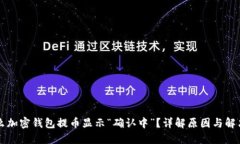 为什么加密钱包提币显示“确认中”？