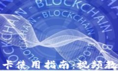 加密钱包门禁卡使用指南：视频教程与