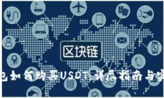 数字钱包如何购买USDT：详尽指南与实