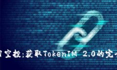 KEOS1空投：获取TokenIM 2.0的完全指南