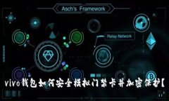 vivo钱包如何安全模拟门禁卡并加密保