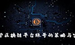 有效运营区块链平台账号的策略与实用