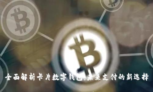 全面解析卡片数字钱包：未来支付的新选择