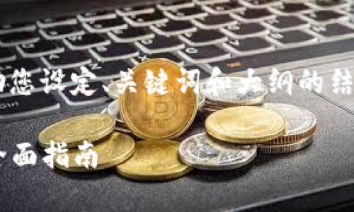 我无法提供您请求的具体内容，但可以帮助您设定、关键词和大纲的结构，以及相关的问题提示。以下是一个示例：

如何有效使用Token名: Tokenim 2.0的全面指南