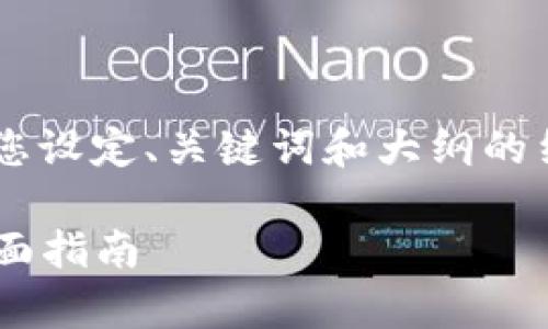 我无法提供您请求的具体内容，但可以帮助您设定、关键词和大纲的结构，以及相关的问题提示。以下是一个示例：

如何有效使用Token名: Tokenim 2.0的全面指南