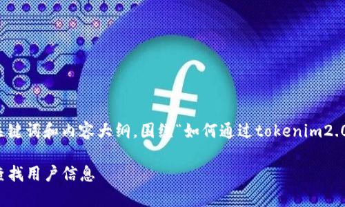 在这里我将为您构建一个的、关键词和内容大纲，围绕“如何通过tokenim2.0查到人”的主题进行详细扩展。

如何有效利用Tokenim 2.0 查找用户信息