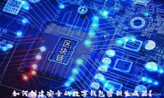 如何创建安全的数字钱包密钥生成器？