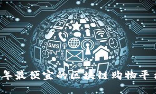 2023年最便宜的区块链购物平台推荐