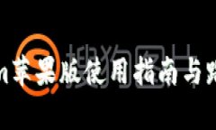 Tokenim苹果版使用指南与路印解析