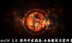 TokenIM 2.0 源码开发指南：全面解析与实