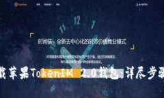 如何下载苹果TokenIM 2.0钱包：详尽步骤