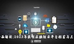 全面解析：2023年最佳区块链云平台推