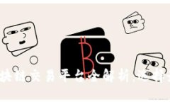 思维2023年重庆区块链交易平台全解析