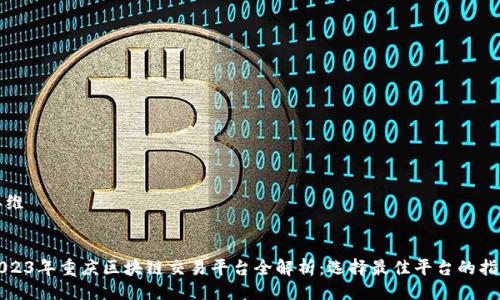 思维
2023年重庆区块链交易平台全解析:选择最佳平台的指南