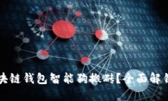 如何利用区块链钱包智能狗搬砖？全面