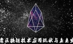 甘肃区块链技术应用现状与未来发展