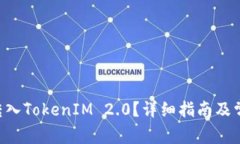 如何将EOS转入TokenIM 2.0？详细指南及常