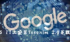 如何在iOS 11上安装Tokenim 2.0并提高安全