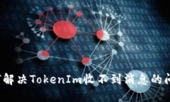 如何解决TokenIm收不到消息的问题？