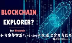如何安全保存Tokenim私钥：最佳实践与