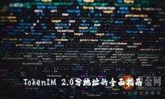 TokenIM 2.0分地址的全面指南