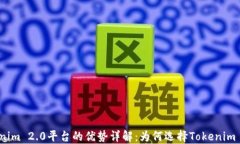 Tokenim 2.0平台的优势详解：为何选择