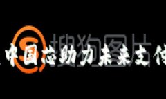 数字：中国芯助力未来支付革命