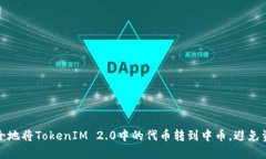 如何安全地将TokenIM 2.0中的代币转到中