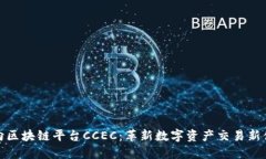 万向区块链平台CCEC：革新数字资产交