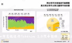 如何高效进行Tokenim 2.0代币转账：详细