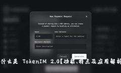 什么是 TokenIM 2.0？功能、特点及应用解