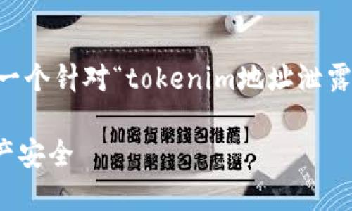 为了帮助你创建一个接近且的内容,以下是一个针对“tokenim地址泄露了”的、关键词、内容大纲及相关问题的构思。
Tokenim地址泄露了:如何保护你的数字资产安全