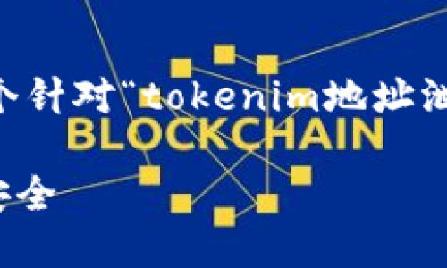 为了帮助你创建一个接近且的内容,以下是一个针对“tokenim地址泄露了”的、关键词、内容大纲及相关问题的构思。
Tokenim地址泄露了:如何保护你的数字资产安全