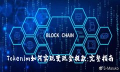 Tokenim如何实现变现金提款：完整指南