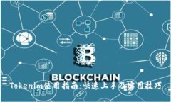 Tokenim使用指南：快速上手及实用技巧