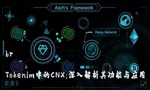 br

Tokenim中的CNX：深入解析其功能与应用