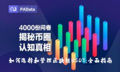 如何选择和管理区块链USDT：全面指南