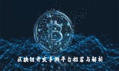 区块链开发手游平台推荐与解析